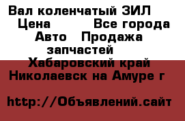 Вал коленчатый ЗИЛ 130 › Цена ­ 100 - Все города Авто » Продажа запчастей   . Хабаровский край,Николаевск-на-Амуре г.